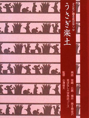 うさぎ楽土 子どもに贈る昔ばなし9