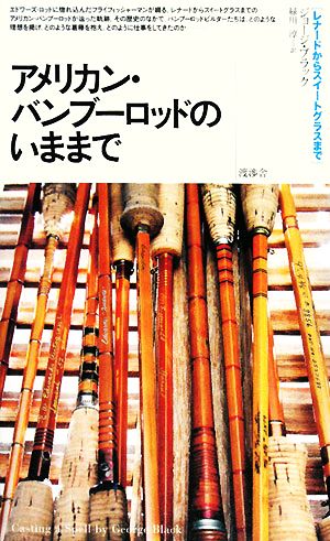 アメリカン・バンブーロッドのいままで レナードからスイートグラスまで