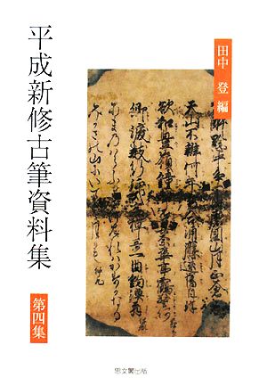 平成新修古筆資料集(第4集)