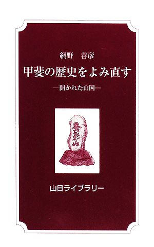 甲斐の歴史をよみ直す 開かれた山国 山日ライブラリー