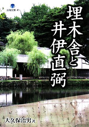 埋木舎と井伊直弼 淡海文庫