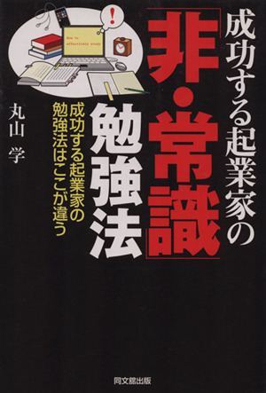 成功する起業家の「非・常識」勉強法 DO BOOKS