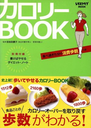 カロリーBOOK