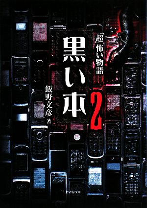 黒い本(2) 「超」怖い物語 竹書房文庫