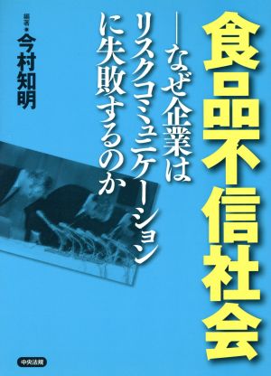 食品不信社会 なぜ企業はリスクコミュニケーションに失敗するのか