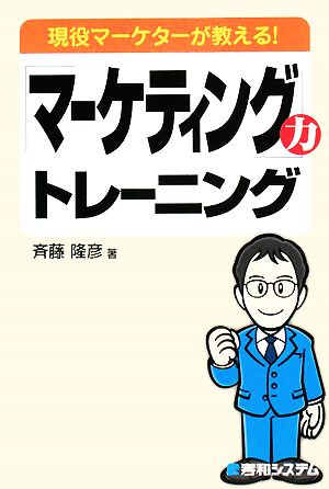 「マーケティング」力トレーニング 現役マーケターが教える！