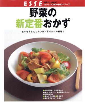 野菜の新定番おかず