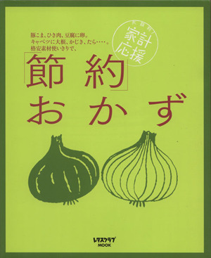 家計応援！節約おかず