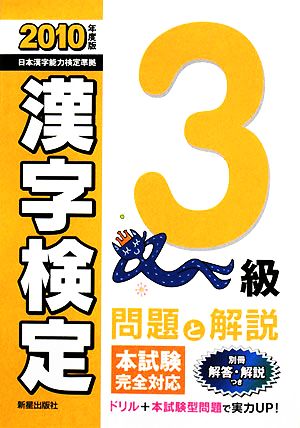 3級漢字検定 問題と解説(2010年度版)