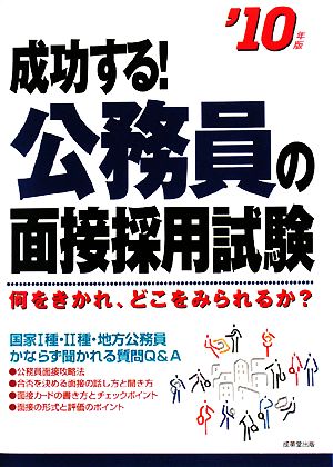 成功する！公務員の面接採用試験('10年版)