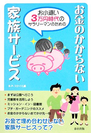 お金のかからない家族サービス お小遣い3万円時代のサラリーマンのための