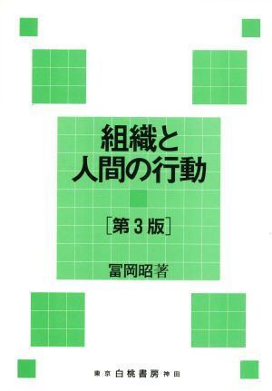 組織と人間行動 第3版