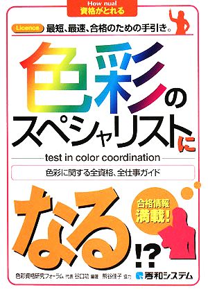 色彩のスペシャリストになる!?