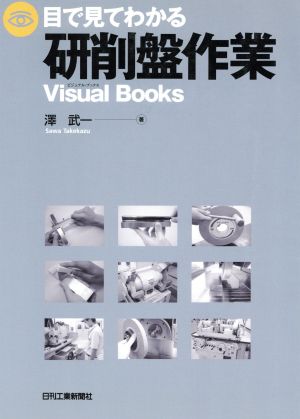 目で見てわかる研削盤作業 Visual Books