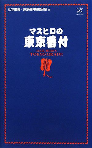 マスヒロの東京番付 ブルーガイド