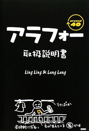 アラフォー取扱説明書