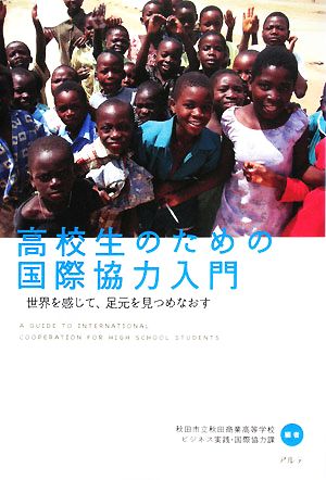 高校生のための国際協力入門 世界を感じて、足元を見つめなおす