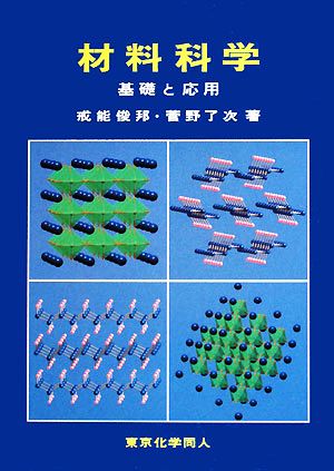 材料科学 基礎と応用