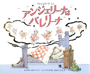 アンジェリーナはバレリーナ アンジェリーナミニ 講談社の翻訳絵本