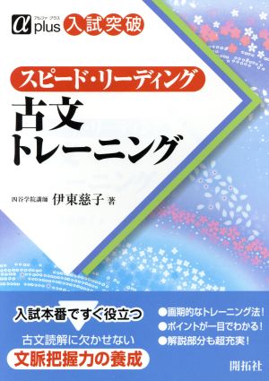 スピード・リーディング 古文トレーニング