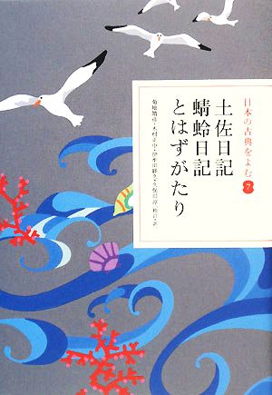日本の古典をよむ(7)土佐日記・蜻蛉日記・とはずがたり
