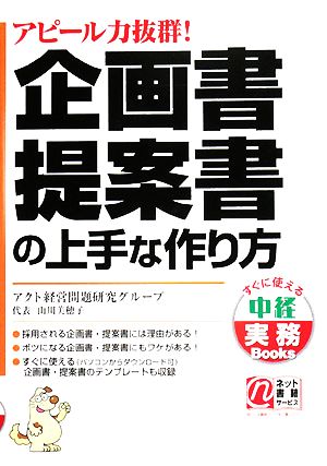 企画書・提案書の上手な作り方 アピール力抜群！ すぐに使える中経実務Books