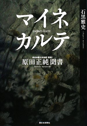 マイネカルテ 原田正純聞書