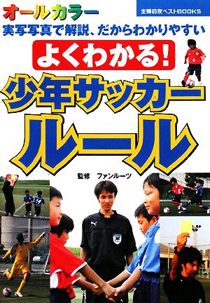 よくわかる！少年サッカールール 主婦の友ベストBOOKS