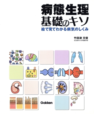 病態生理・基礎のキソ 絵で見てわかる病気のしくみ