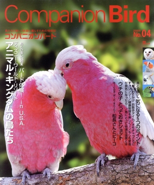 コンパニオンバード(No.4) SEIBUNDO mook