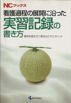 看護過程の展開に沿った実習記録の書き方