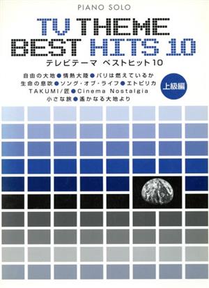 Pソロ テレビテーマ ベストヒット10 上級編