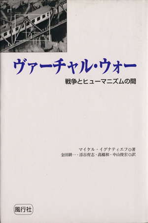 ヴァーチャル・ウォー 戦争とヒューマニズムの間