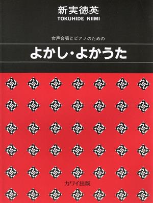 女声合唱とPのための よかし・よかうた