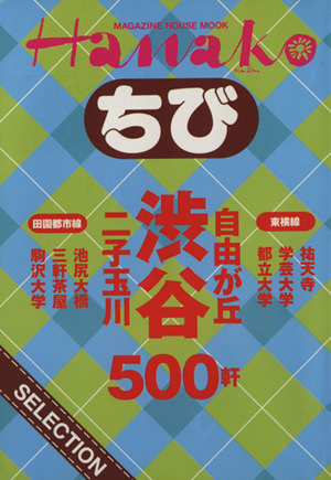 ちびHnakoセレクション 渋谷・自由が丘500軒