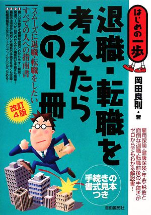 退職・転職を考えたらこの1冊 はじめの一歩