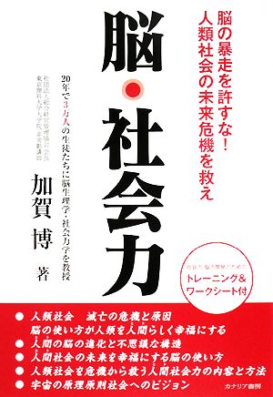 脳・社会力 脳の暴走を許すな！人類社会の未来危機を救え