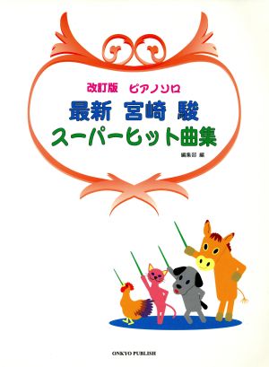 Pソロ 最新 宮崎駿スーパーヒット曲集 改訂版