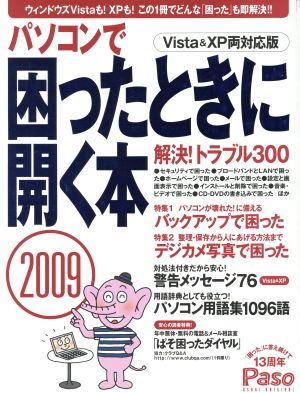 パソコンで困ったときに開く本2009