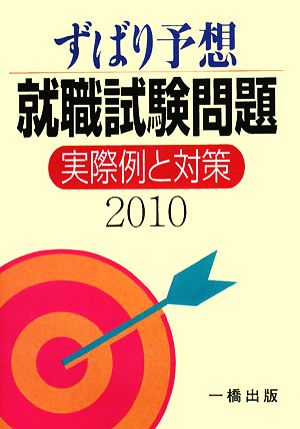 ずばり予想 就職試験問題 実際例と対策(2010)