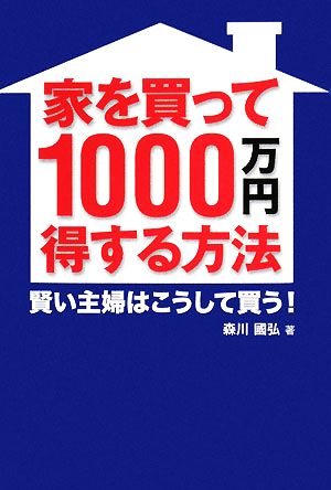 家を買って1000万円得する方法 賢い主婦はこうして買う！