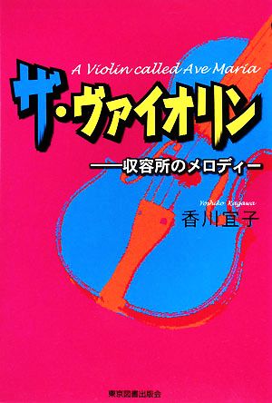 ザ・ヴァイオリン 収容所のメロディー