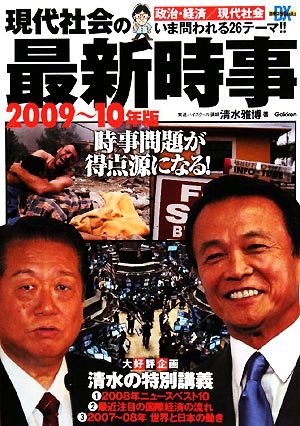 現代社会の最新時事(2009～10年版) 時事ネタBooks DX