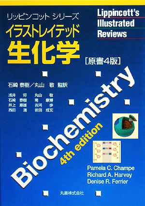 イラストレイテッド生化学 原書4版リッピンコットシリーズ