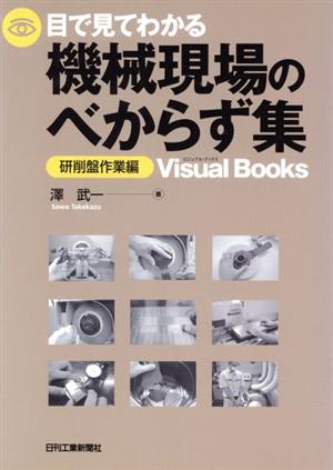 目で見てわかる機械現場のべからず集 研削盤作業編 Visual Books