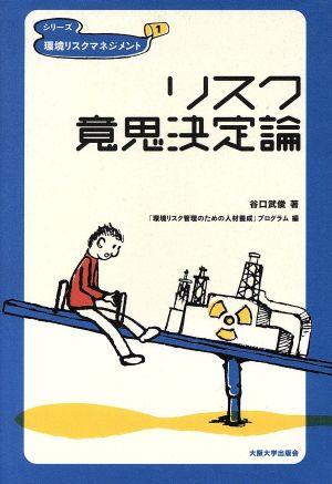 リスク意思決定論 シリーズ環境リスクマネジメント