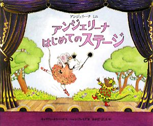 アンジェリーナはじめてのステージ アンジェリーナミニ 講談社の翻訳絵本