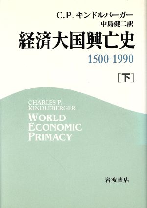 経済大国興亡史 1500-1990(下)