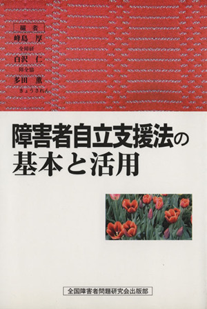 障害者自立支援法の基本と活用