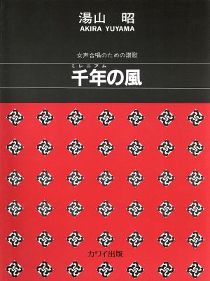 女声合唱のための讃歌 千年(ミレニアム)の風
